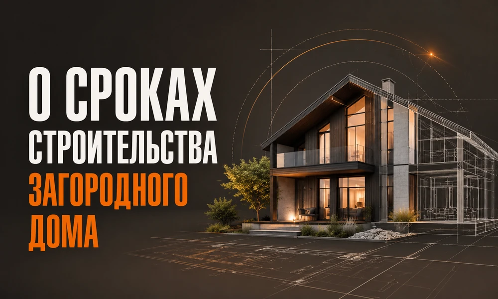О сроках строительства загородного дома