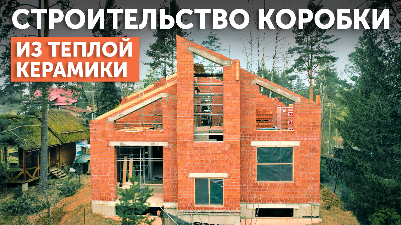 ПОКАЗЫВАЕМ ПРОЦЕСС СТРОИТЕЛЬСТВА КОРОБКИ ДОМА ИЗ ТЁПЛОЙ КЕРАМИКИ