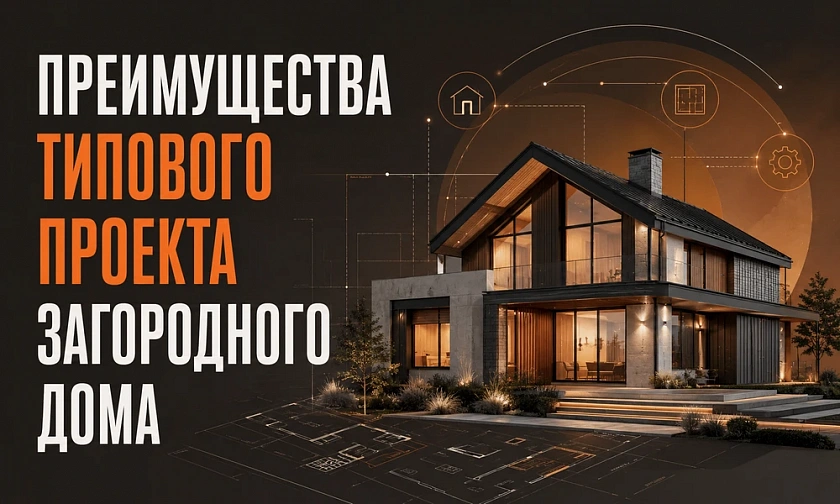 Преимущества типового проекта загородного дома